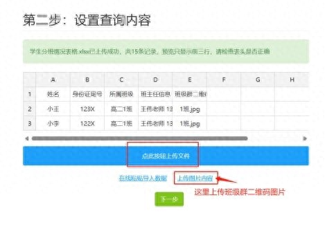 第四步：上传学生分班情况表格。如果不需要学生查询后出现班级群二维码，