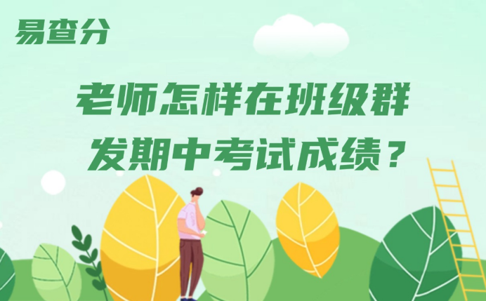 老师怎样在班级群发期中考试成绩？